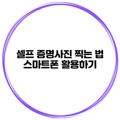 셀프 증명사진 찍는 법 스마트폰 활용하기