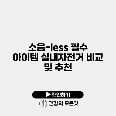 소음-less 필수 아이템 실내자전거 비교 및 추천
