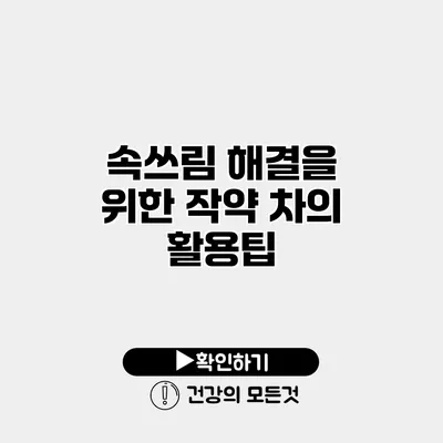 속쓰림 해결을 위한 작약 차의 활용팁
