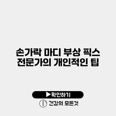 손가락 마디 부상 픽스 전문가의 개인적인 팁