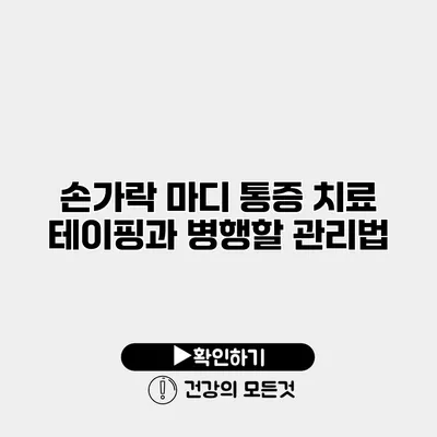 손가락 마디 통증 치료 테이핑과 병행할 관리법