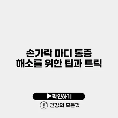 손가락 마디 통증 해소를 위한 팁과 트릭