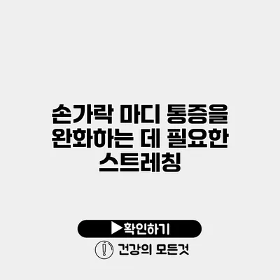 손가락 마디 통증을 완화하는 데 필요한 스트레칭