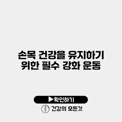 손목 건강을 유지하기 위한 필수 강화 운동