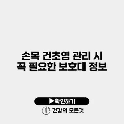 손목 건초염 관리 시 꼭 필요한 보호대 정보