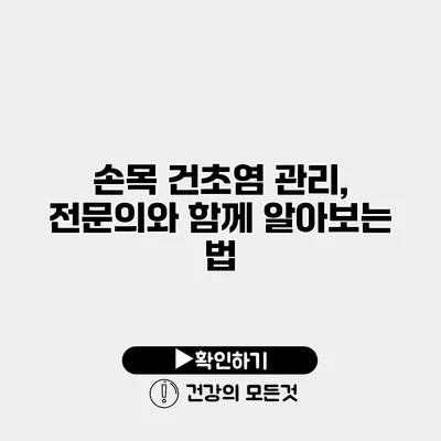 손목 건초염 관리, 전문의와 함께 알아보는 법