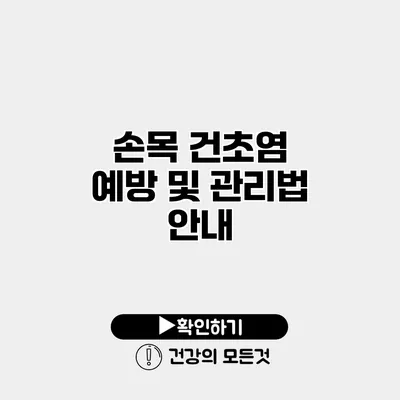 손목 건초염 예방 및 관리법 안내