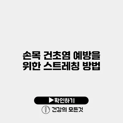 손목 건초염 예방을 위한 스트레칭 방법