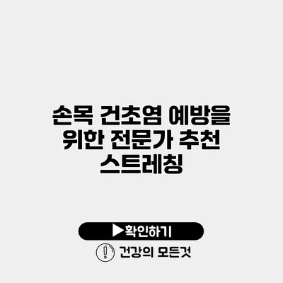 손목 건초염 예방을 위한 전문가 추천 스트레칭