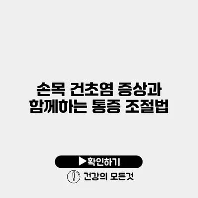손목 건초염 증상과 함께하는 통증 조절법
