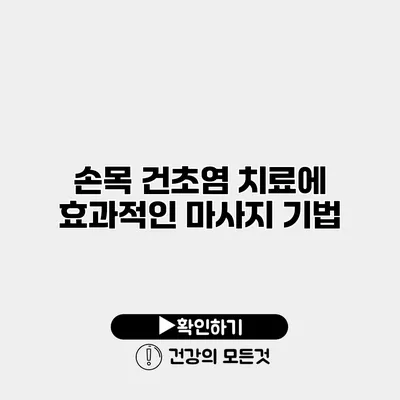 손목 건초염 치료에 효과적인 마사지 기법
