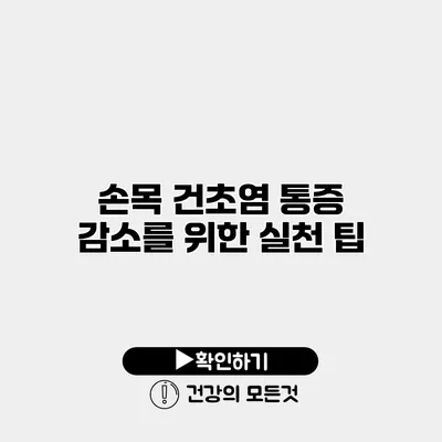 손목 건초염 통증 감소를 위한 실천 팁