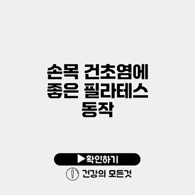 손목 건초염에 좋은 필라테스 동작