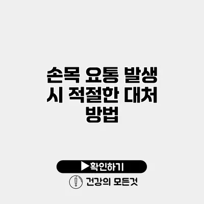 손목 요통 발생 시 적절한 대처 방법