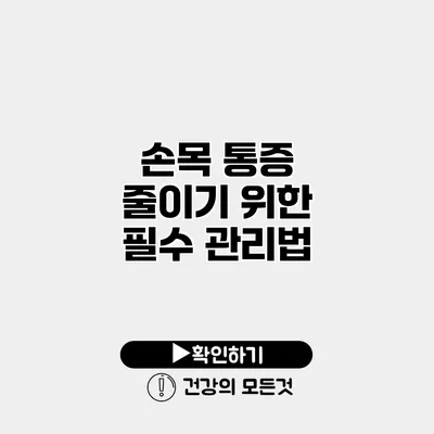 손목 통증 줄이기 위한 필수 관리법