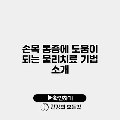 손목 통증에 도움이 되는 물리치료 기법 소개