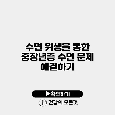 수면 위생을 통한 중장년층 수면 문제 해결하기
