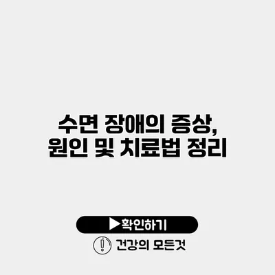 수면 장애의 증상, 원인 및 치료법 정리