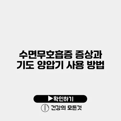 수면무호흡증 증상과 기도 양압기 사용 방법