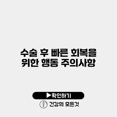수술 후 빠른 회복을 위한 행동 주의사항