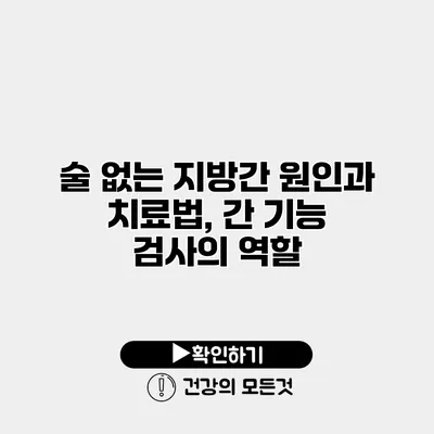 술 없는 지방간 원인과 치료법, 간 기능 검사의 역할