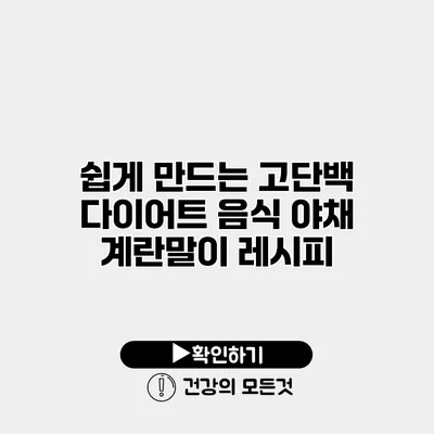 쉽게 만드는 고단백 다이어트 음식 야채 계란말이 레시피