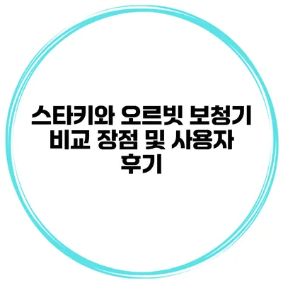 스타키와 오르빗 보청기 비교 장점 및 사용자 후기