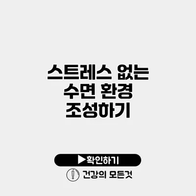 스트레스 없는 수면 환경 조성하기