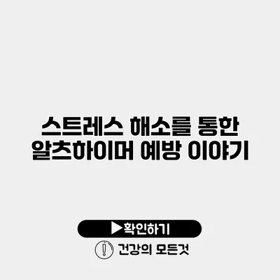 스트레스 해소를 통한 알츠하이머 예방 이야기