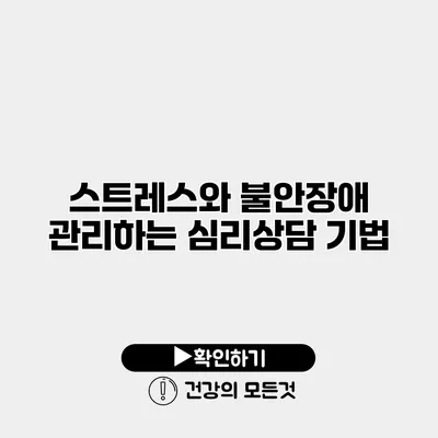 스트레스와 불안장애 관리하는 심리상담 기법