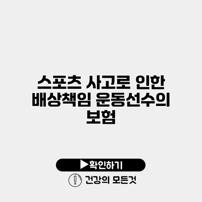 스포츠 사고로 인한 배상책임 운동선수의 보험