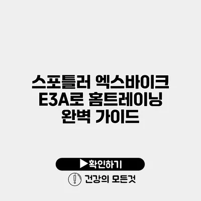 스포틀러 엑스바이크 E3A로 홈트레이닝 완벽 가이드
