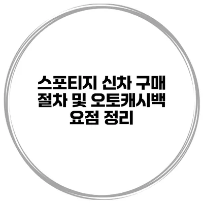 스포티지 신차 구매 절차 및 오토캐시백 요점 정리