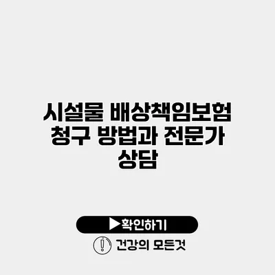 시설물 배상책임보험 청구 방법과 전문가 상담