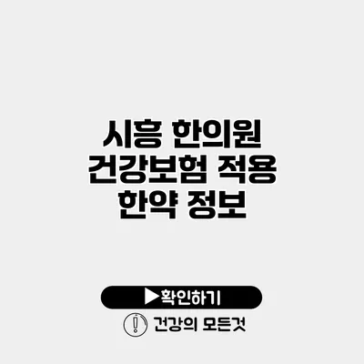 시흥 한의원 건강보험 적용 한약 정보