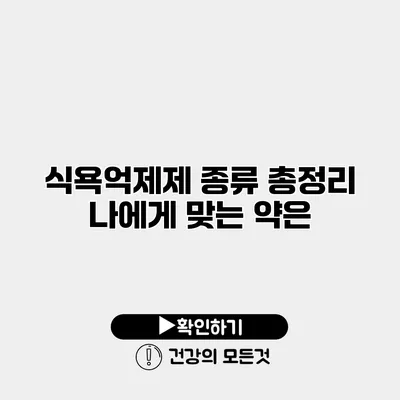 식욕억제제 종류 총정리 나에게 맞는 약은?