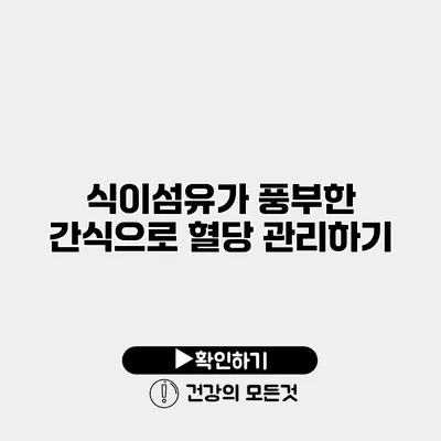 식이섬유가 풍부한 간식으로 혈당 관리하기