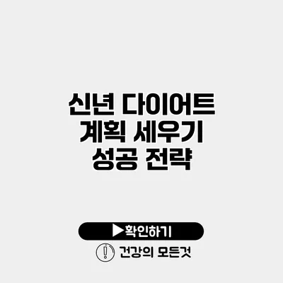 신년 다이어트 계획 세우기 성공 전략