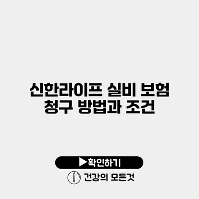 신한라이프 실비 보험 청구 방법과 조건