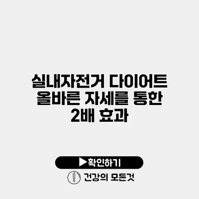 실내자전거 다이어트 올바른 자세를 통한 2배 효과