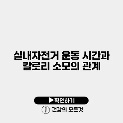실내자전거 운동 시간과 칼로리 소모의 관계