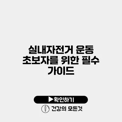 실내자전거 운동 초보자를 위한 필수 가이드