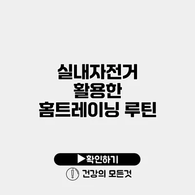 실내자전거 활용한 홈트레이닝 루틴
