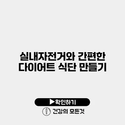 실내자전거와 간편한 다이어트 식단 만들기