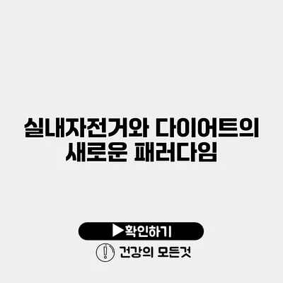 실내자전거와 다이어트의 새로운 패러다임