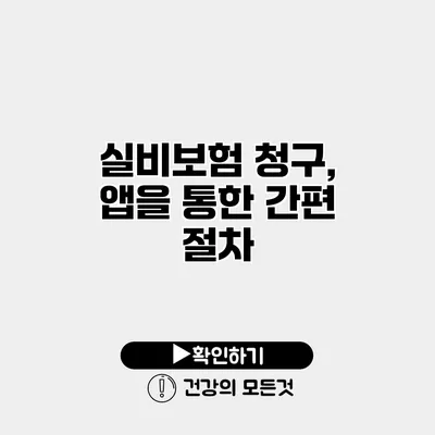 실비보험 청구, 앱을 통한 간편 절차