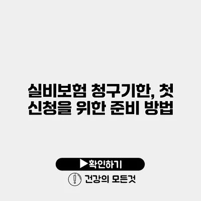 실비보험 청구기한, 첫 신청을 위한 준비 방법