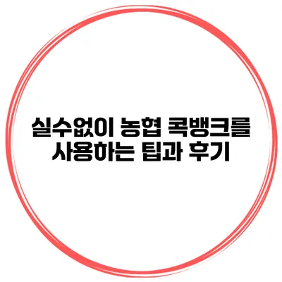 실수없이 농협 콕뱅크를 사용하는 팁과 후기