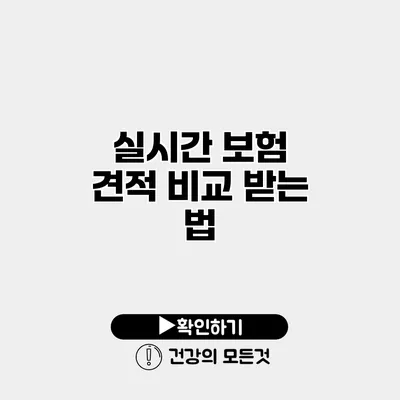 실시간 보험 견적 비교 받는 법