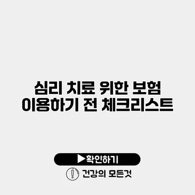 심리 치료 위한 보험 이용하기 전 체크리스트
